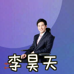 李昊天
